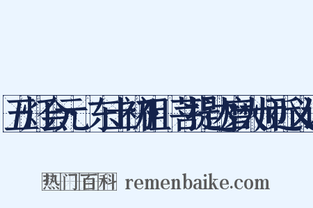 五灯会元·东土初祖·菩提达磨大师近义词是什么意思的图片